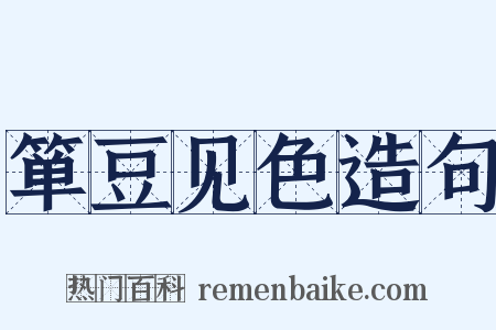 箪豆见色造句是什么意思的图片